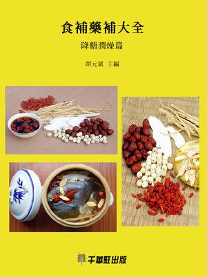 食補藥補大全(降糖潤燥篇) - ebook